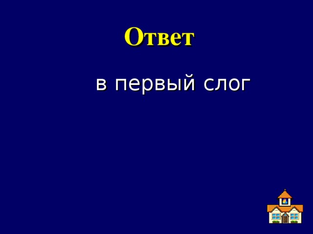 Ответ в первый слог