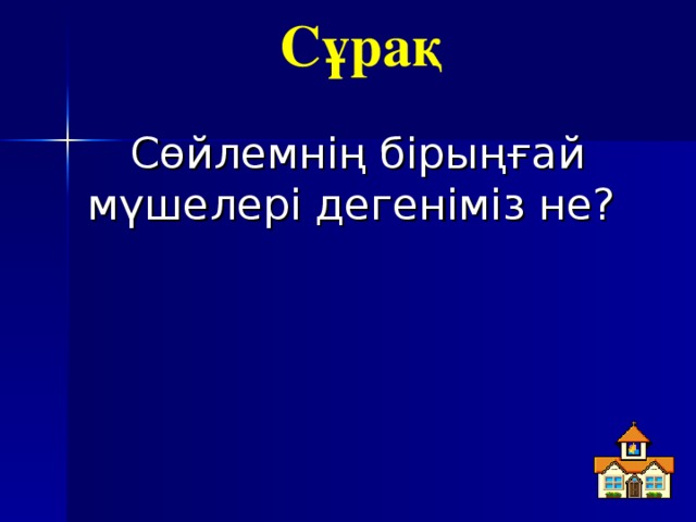 Сұрақ   Сөйлемнің бірыңғай мүшелері дегеніміз не?