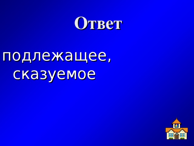 Ответ подлежащее, сказуемое