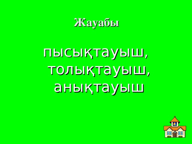 Жауабы  пысықтауыш, толықтауыш, анықтауыш