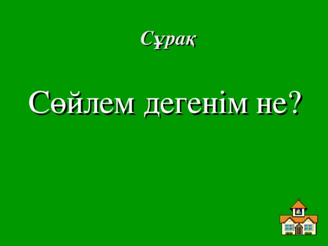 Сұрақ Сөйлем дегенім не?