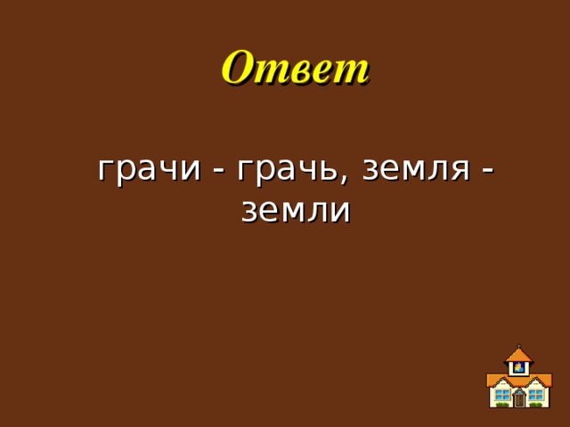 Ответ  грачи - грачь, земля - земли