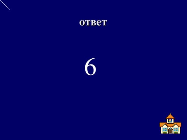 ответ 6