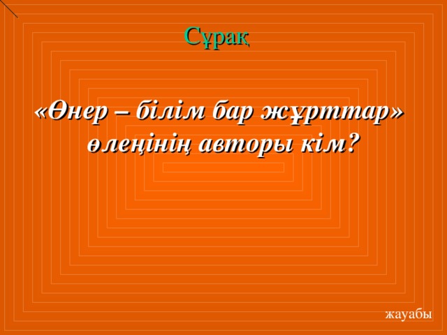 Сұрақ «Өнер – білім бар жұрттар» өлеңінің авторы кім?  жауабы