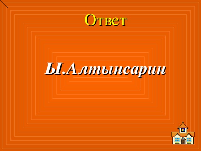 Ответ Ы.Алтынсарин