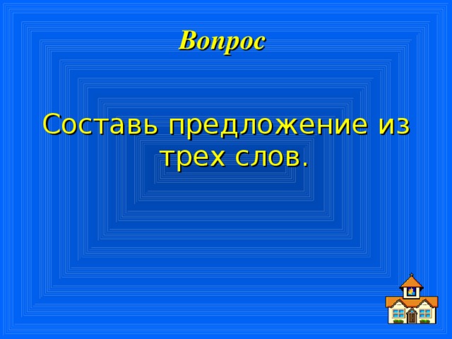 Вопрос  Составь предложение из трех слов.