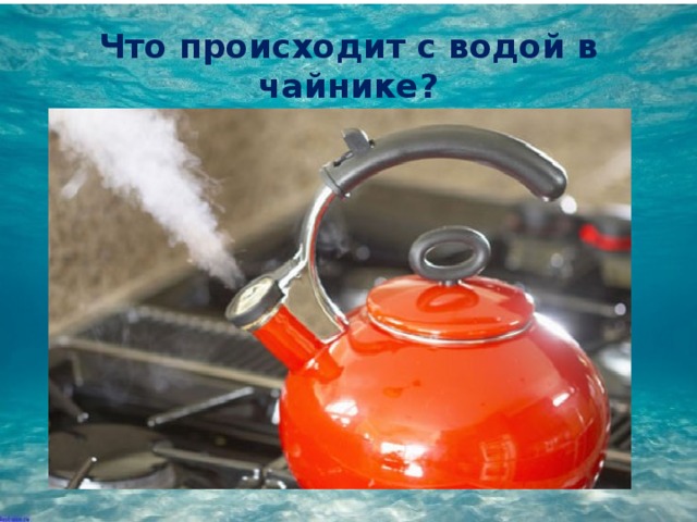 Что происходит с водой в чайнике?