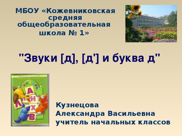 МБОУ «Кожевниковская средняя общеобразовательная школа № 1»    