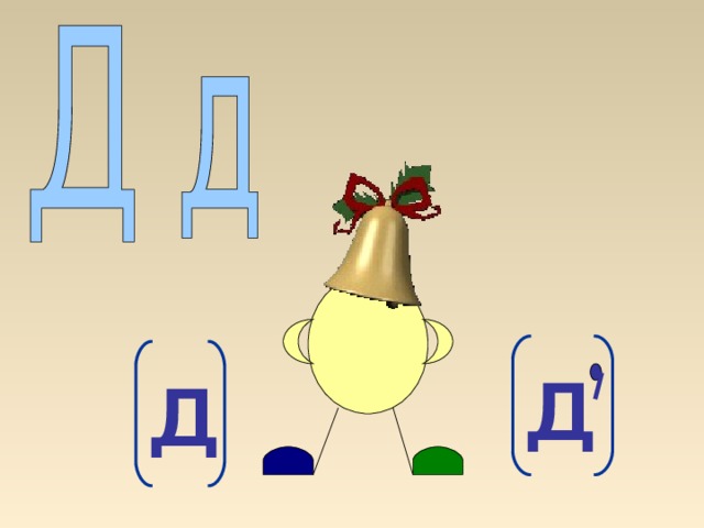 Буква д презентация 1 класс школа россии презентация