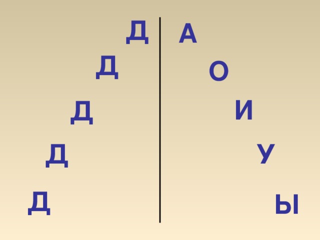 Д д т 4 буквы. Слоги с буквой д. Слоги с буквой д задания для дошкольников. Задания со звуками [д], [д’].. Учим слоги с буквой д.