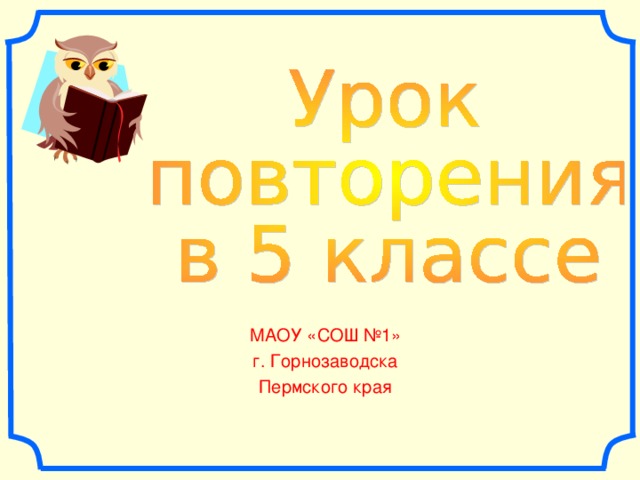 МАОУ «СОШ №1» г. Горнозаводска Пермского края