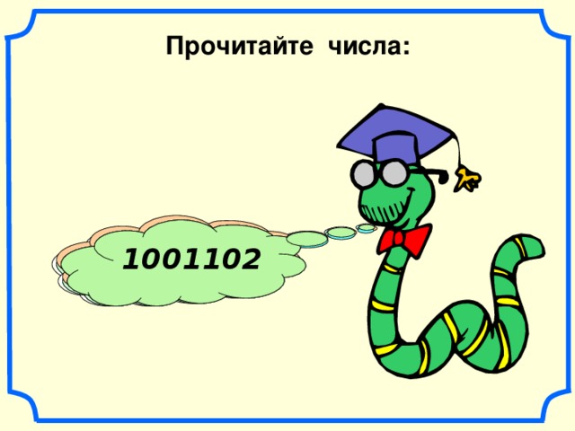 34891 13240 10101 937896 1342789 5834541 1001102 Прочитайте числа: