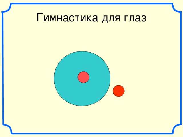 Гимнастика для глаз