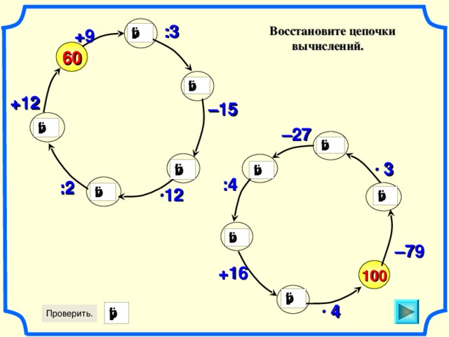 :3  +9 Восстановите цепочки вычислений.  60  +12 – 15  – 27  3   :4 :2  12  Математика. 5 класс. Виленкин Н.Я. и др. №427  – 79 +16 100  4 5