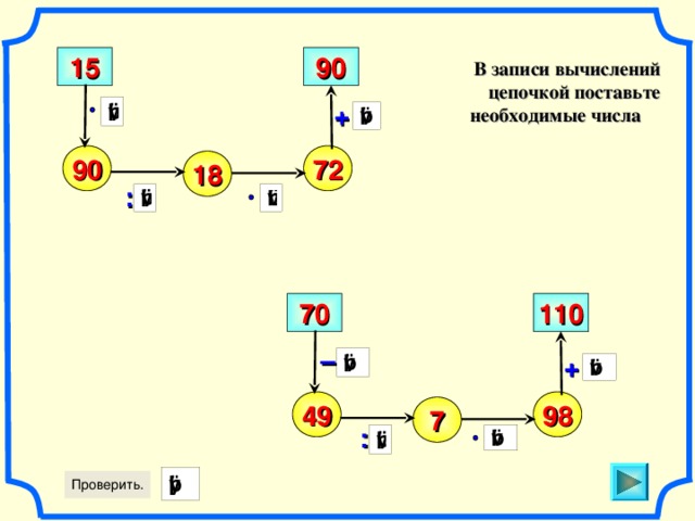 90 15 В записи вычислений цепочкой поставьте необходимые числа  + 72 90 18 : 70 110 Математика. 5 класс. Виленкин Н.Я. и др. №372. – + 49 98 7 : 5