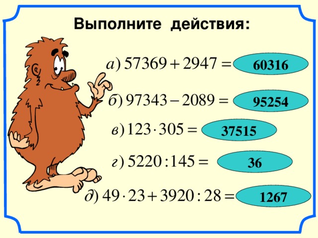 Выполните действия: 60316 95254 37515 36 1267