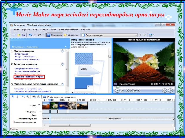 Movie Maker терезесіндегі переходтардың орналасуы