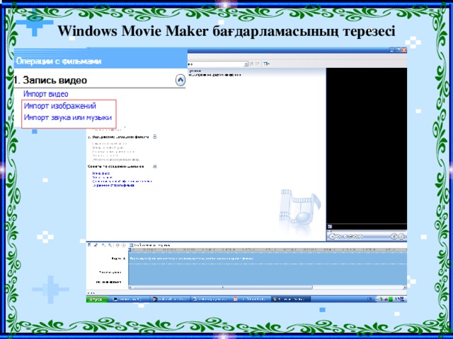Windows Movie Maker бағдарламасының терезесі