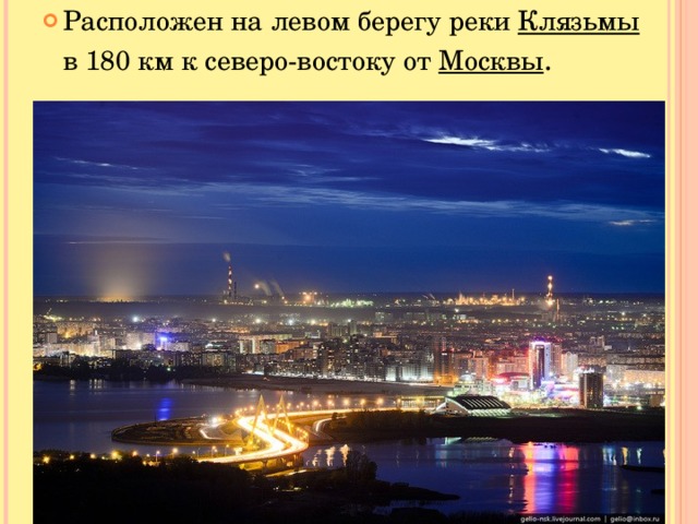 Расположен на левом берегу реки Клязьмы в 180 км к северо-востоку от Москвы