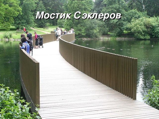 Мостик Сэклеров