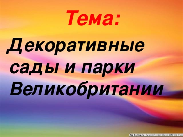 Тема:  Декоративные сады и парки Великобритании