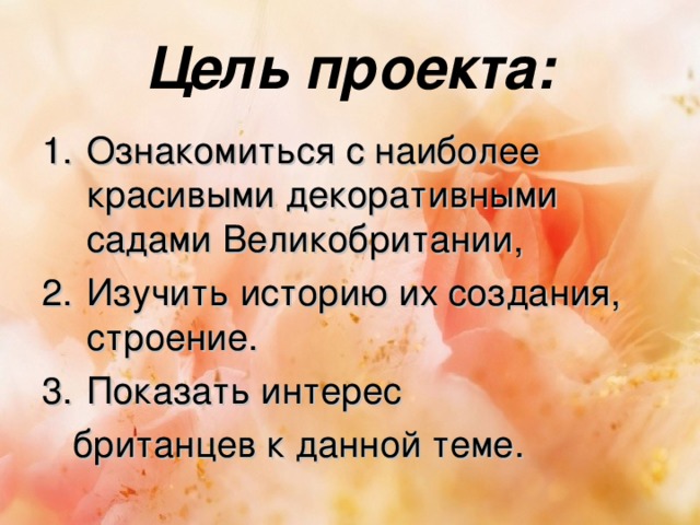 Цель проекта: Ознакомиться с наиболее красивыми декоративными садами Великобритании, Изучить историю их создания, строение. Показать интерес  британцев к данной теме.