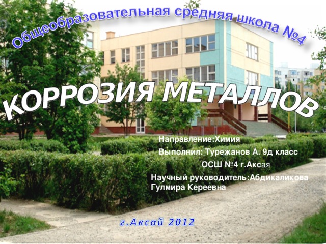 Направление:Химия Выполнил: Турежанов А. 9д класс  ОСШ №4 г.Акс ая Научный руководитель:Абдикаликова Гулмира Кереевна