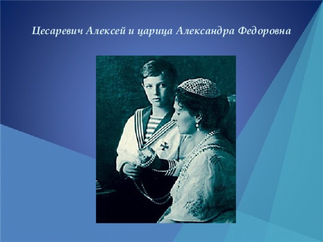 Цесаревич Алексей и царица Александра Федоровна