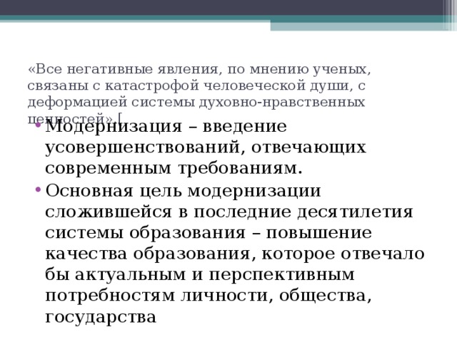 «Все негативные явления, по мнению ученых, связаны с катастрофой человеческой души, с деформацией системы духовно-нравственных ценностей».[