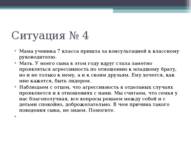 Ситуация № 4