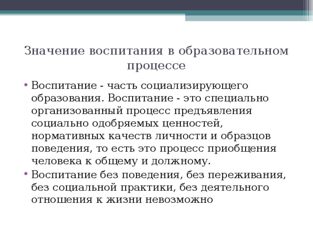 Значение воспитания. Значимость воспитания. Важность воспитания. Воспитание это специально организованный процесс.