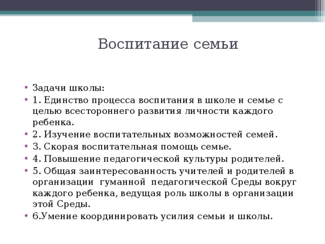 Воспитание семьи