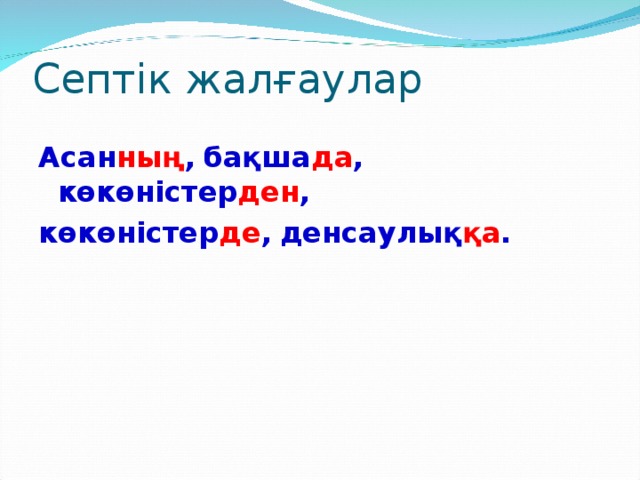 Септік жалғаулар Асан ның ,  бақша да ,  көкөністер ден , көкөністер де ,  денсаулық қа .