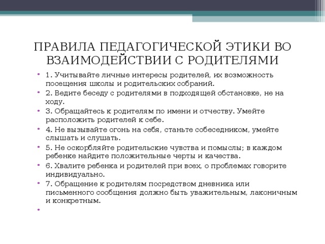 ПРАВИЛА ПЕДАГОГИЧЕСКОЙ ЭТИКИ ВО ВЗАИМОДЕЙСТВИИ С РОДИТЕЛЯМИ