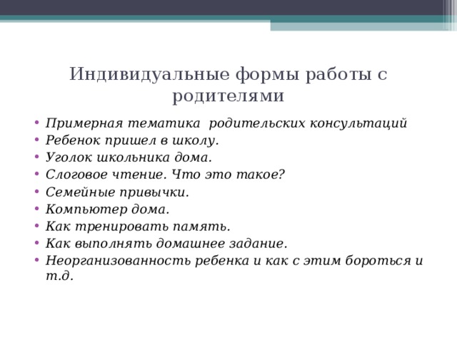 Индивидуальные формы работы с родителями