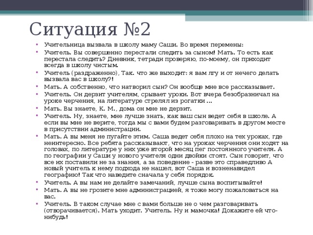 Ситуация №2