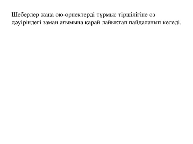 Халық шеберлері мүйіз өрнегінен сан қилы мәнерлермен құбылта, бір элементке екінші, үшінші элементтерді қосып, молықтырады да, қүлпырған әдемі де мазмұнды композиция жасайды. «Мүйіз» тектес ою-өрнектердің негізі қойдың, арқардың, ешкінің, сиырдың, бұланның, бұғының, қодастың, еліктің мүйіздерін түспалдаудан пайда болған.