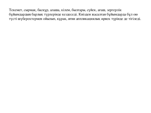 «Қошқармүйіз» ою-өрнегі қойдың төбесі мен екі жаққа иіріле түскен мүйіз бейнесінде келіп, оның қолтық тұсынан қойдың құлағын долбарлайтын тағы бір шолақ мүйіз тәрізді екі буын шығып тұрады. Одан байқаған адамға қошқардың тұмсық бейнесі аңғарылады.