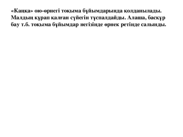 « Ботакөз» ою-өрнегі әшекейлі композицияның ортасына салынатын немесе бірнеше қайталанып келіп, шетін көмкеретін жиектеме түзейтін ою. Сырт пішіні ботаның көзіндей дөңгеленген ромбқа үқсайтын геометриялық ою-өрнек. Бұл орамалдың шетін көмкеретін жиектеме түзейді.