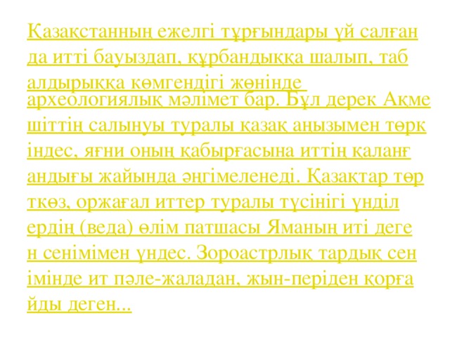 Итке қатысты көне дерек Авестада аса молынан ұшырасады және ол кездегі адамдар ең қасиетті деп санаған хайуандарды итке теңеген. Айталық, құндызды 