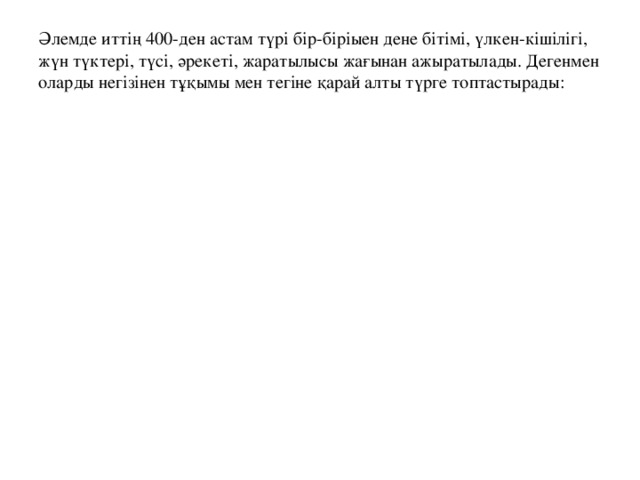 Қазақстанның ежелгі тұрғындары үй салғанда итті бауыздап, құрбандыққа шалып, табалдырыққа көмгендігі жөнінде археологиялық мәлімет бар. Бұл дерек Ақмешіттің салынуы туралы қазақ аңызымен төркіндес, яғни оның қабырғасына иттің қаланғандығы жайында әңгімеленеді. Қазақтар төрткөз, оржағал иттер туралы түсінігі үнділердің (веда) өлім патшасы Яманың иті деген сенімімен үндес. Зороастрлық тардық сенімінде ит пәле-жаладан, жын-періден қорғайды деген...