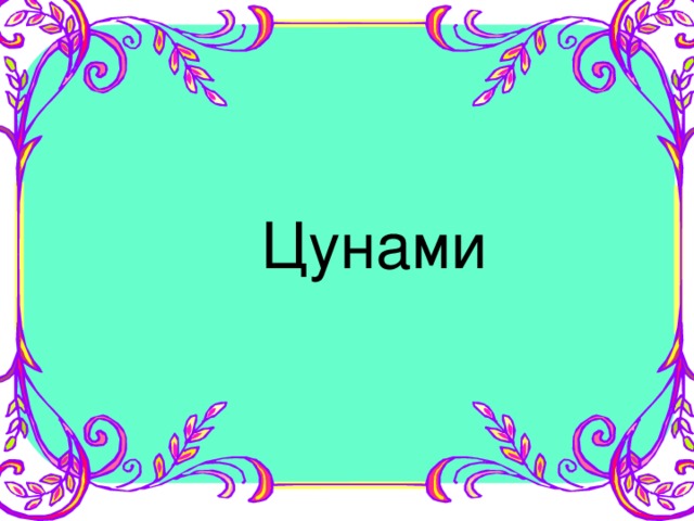 Цунами