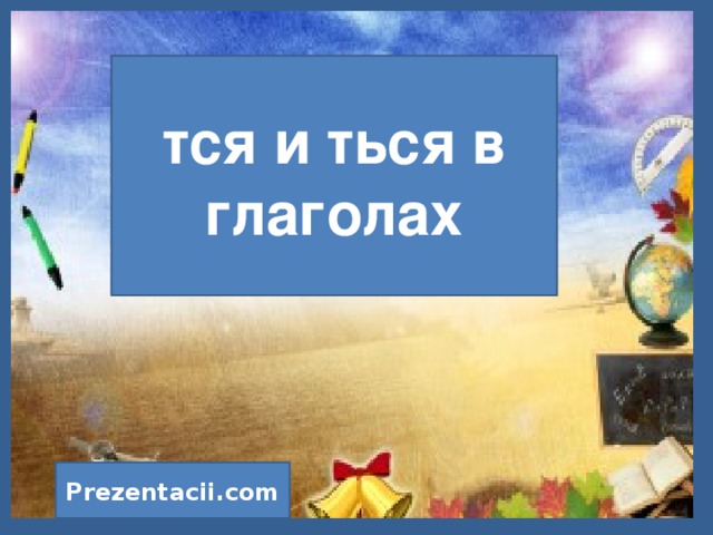 тся и ться в глаголах Prezentacii.com