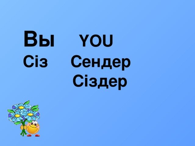 Вы YOU Сіз Сендер  Сіздер