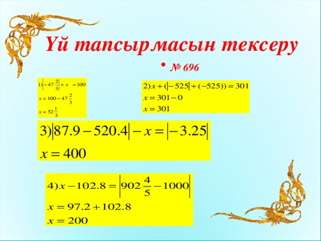 Үй тапсырмасын тексеру  № 696  № 696   4