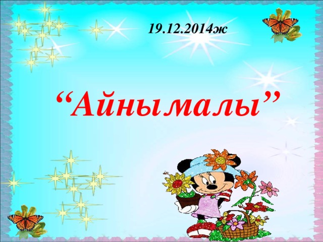 19.12.2014ж 19.12.2014ж 19.12.2014ж 19.12.2014ж “ Айнымалы”