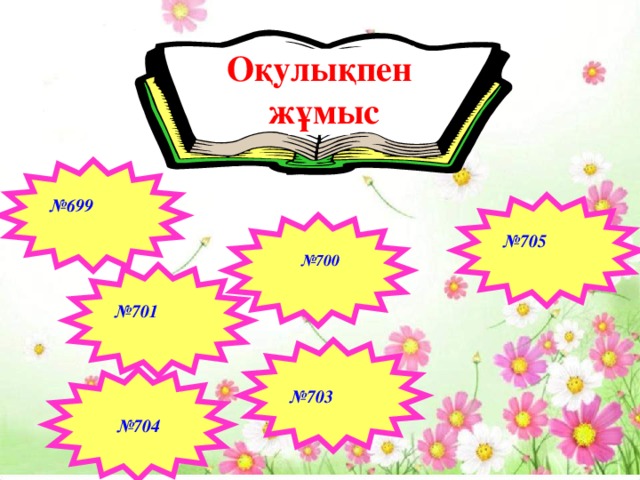 Оқулықпен жұмыс № 699  № 705   № 700  № 701  № 703 № 704 9