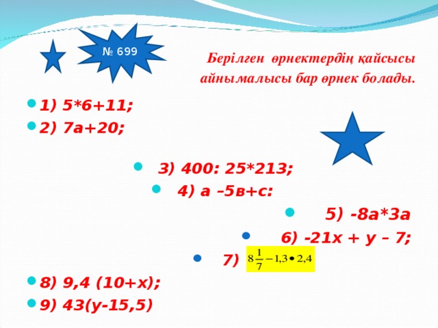 № 699  Берілген өрнектердің қайсысы айнымалысы бар өрнек болады.