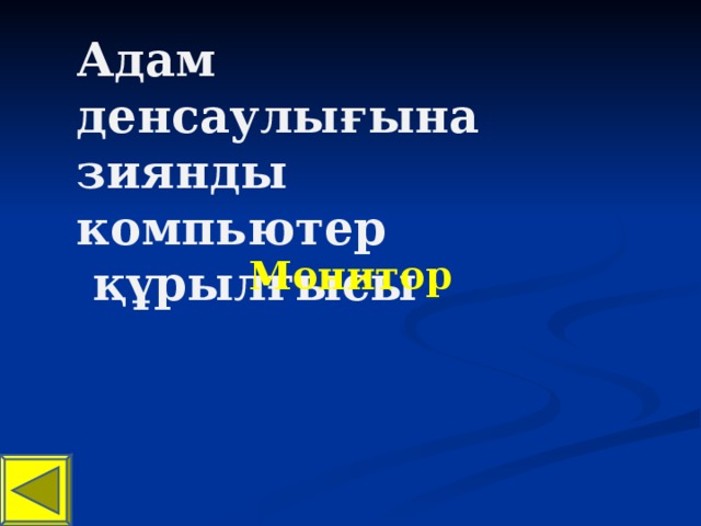 Адам денсаулығына зиянды компьютер  құрылғысы  Монитор