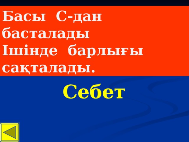 Басы С-дан басталады Ішінде барлығы сақталады. Себет